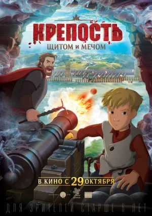 Крепость: щитом и мечом (2015)
