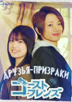 Друзья-призраки (сериал 2009)