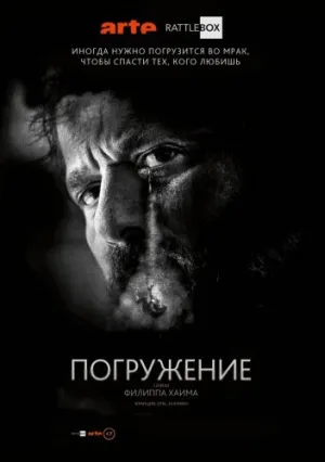 Погружение (сериал 2016)