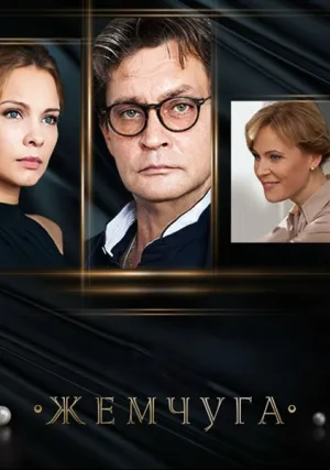 Жемчуга (сериал 2016)
