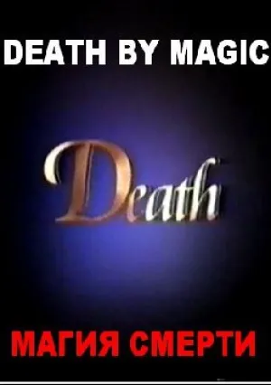 Магия смерти (2000)