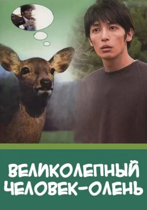 Великолепный человек-олень (сериал 2008)