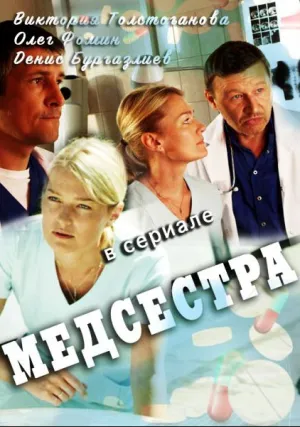 Медсестра (сериал 2016)