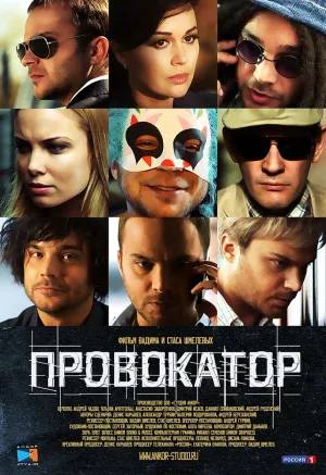 Провокатор (сериал 2015)