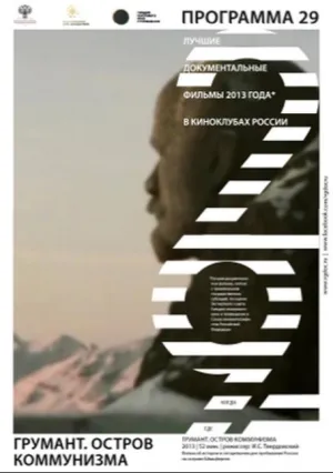 Грумант. Остров коммунизма (2014)