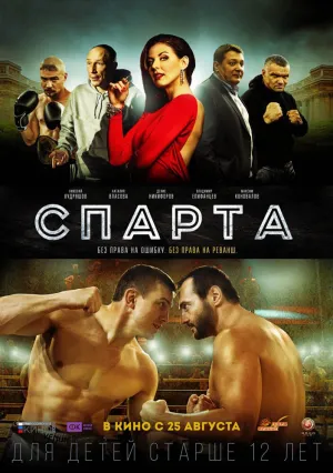 Спарта (2016)