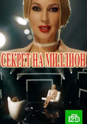 Секрет на милион (сериал 2016)