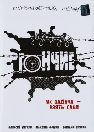 Гончие (сериал 2007)