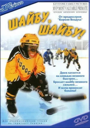 Шайбу, шайбу! (2000)