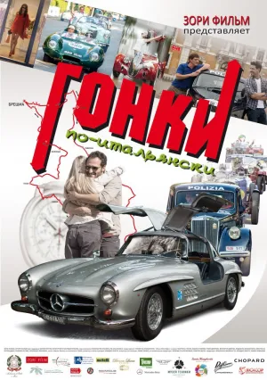 Гонки по-итальянски (2015)