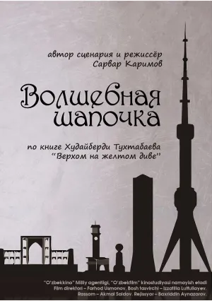 Волшебная шапочка (2012)