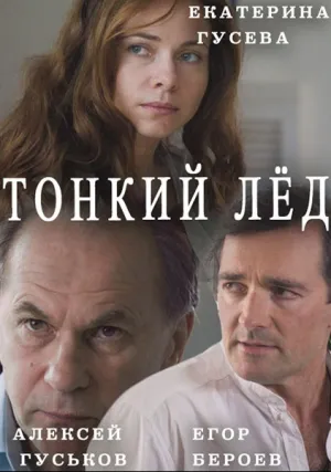 Тонкий лёд (сериал 2015)