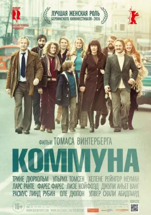 Коммуна (2016)