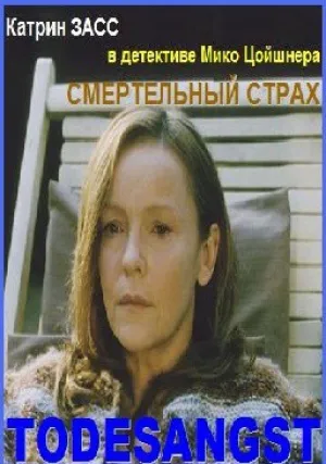 Смертельный страх (1999)