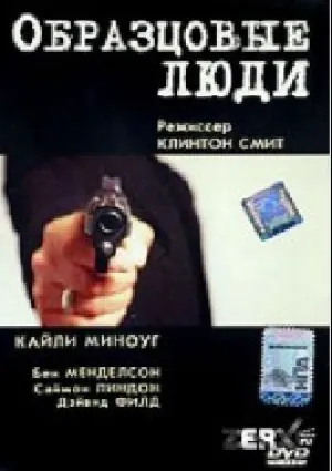 Образцовые люди (2000)