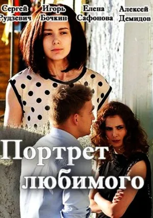 Портрет любимого (сериал 2016)