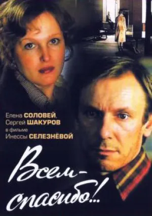 Всем – спасибо!.. (1981)