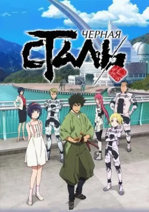 Чёрный хром (сериал 2016)