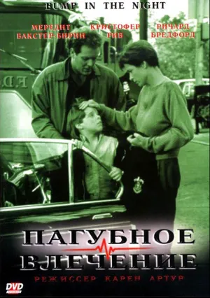 Пагубное влечение (1991)