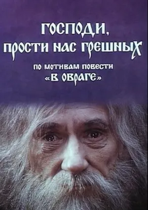 Господи, прости нас, грешных (1992)