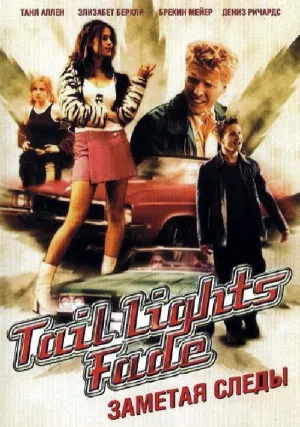 Заметая следы (1999)