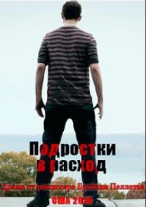 Подростки в расход (сериал 2016)
