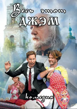 Весь этот джем (2015)