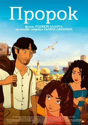 Пророк (2014)