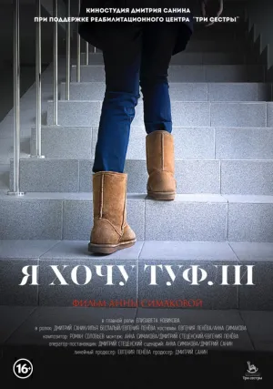 Я хочу туфли (2014)