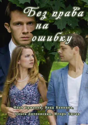 Без права на ошибку (сериал 2016)