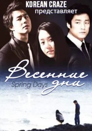 Весенние дни (сериал 2005)