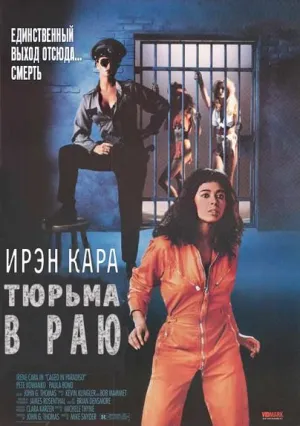 Заключенные на острове Рай (1990)