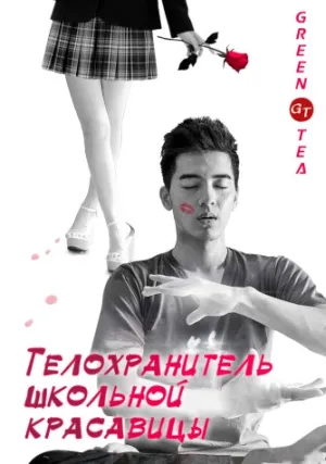 Телохранитель школьной красавицы (сериал 2015)