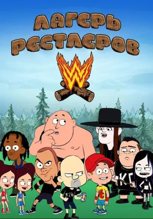 Лагерь WWE (сериал 2016)