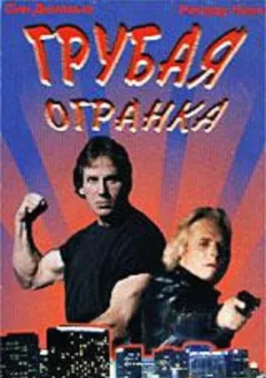 Грубый срез (1994)