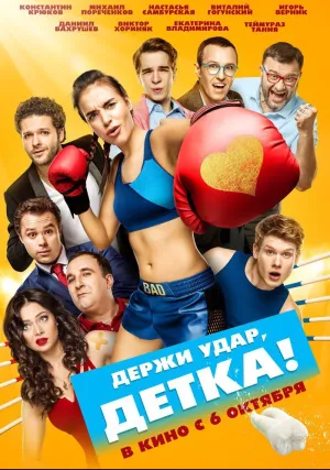 Держи удар, детка (2016)
