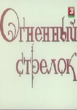 Огненный стрелок (1994)