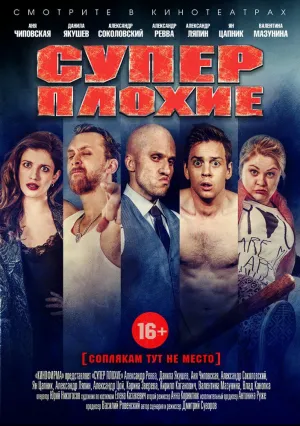 Суперплохие (2016)