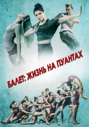 Балет. Жизнь на пуантах (2016)