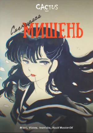 Смеющаяся мишень (1987)