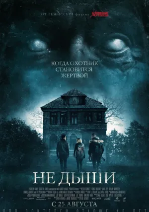 Не дыши (2016)