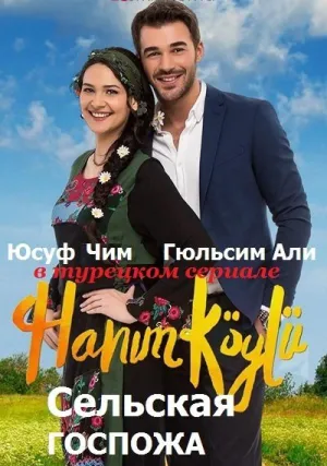 Сельская госпожа (сериал 2016)