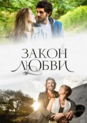 Закон любви (сериал 2016)