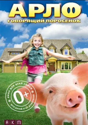 Арло: Говорящий поросёнок (2016)