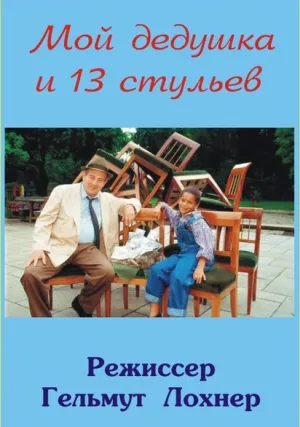Мой дедушка и 13 стульев (1997)