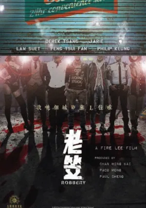 Ограбление (2015)