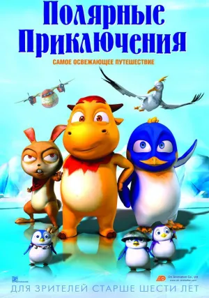 Полярные приключения (2016)