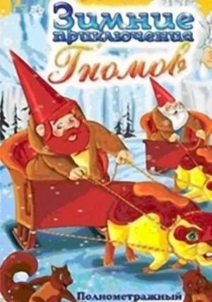 Зимние приключения Гномов (1997)