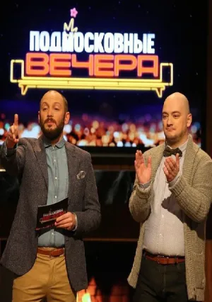 Подмосковные вечера (сериал 2016)
