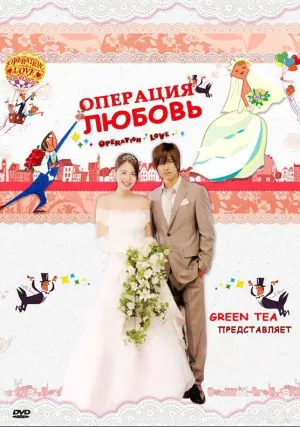 Операция «Любовь» (сериал 2007)